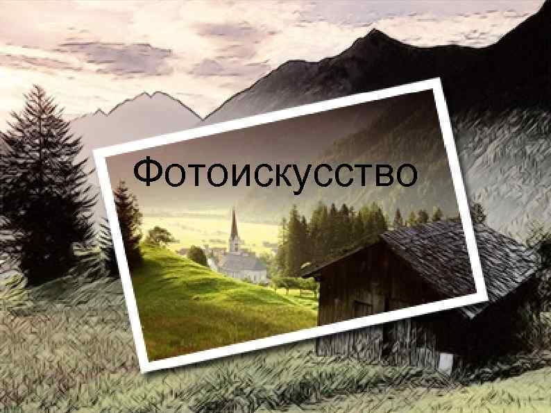 Фотоискусство 