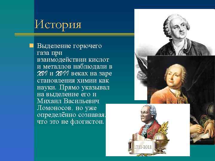 История n Выделение горючего газа при взаимодействии кислот и металлов наблюдали в XVI и