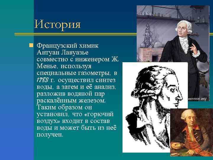 История n Французский химик Антуан Лавуазье совместно с инженером Ж. Менье, используя специальные газометры,