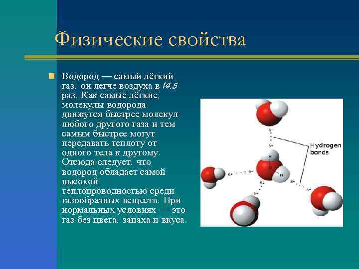 Водород легкий газ