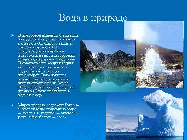 Вода в природе Ø В атмосфере нашей планеты вода находится в виде капель малого