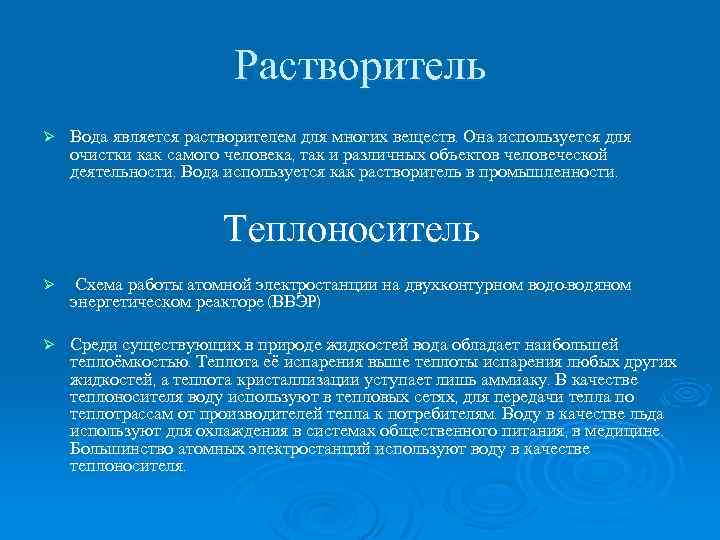 Растворитель Ø Вода является растворителем для многих веществ. Она используется для очистки как самого