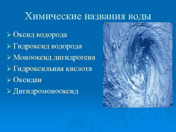 Гидроксид водорода 3. Химическое название воды. Химические названия воды химические названия. Название воды в химии. Научное название воды.