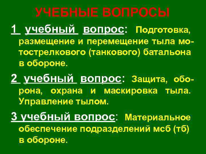 УЧЕБНЫЕ ВОПРОСЫ 1 учебный вопрос: Подготовка, размещение и перемещение тыла мо тострелкового (танкового) батальона
