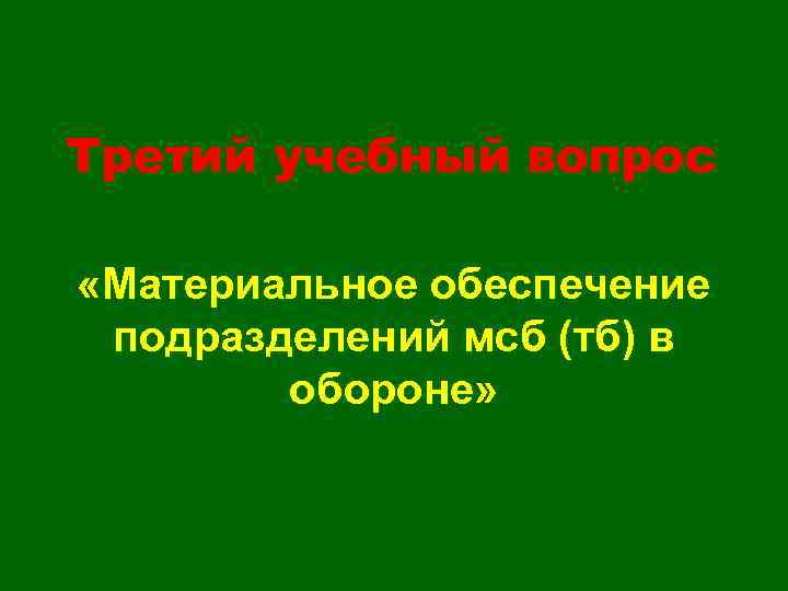 Третий учебный вопрос «Материальное обеспечение подразделений мсб (тб) в обороне» 