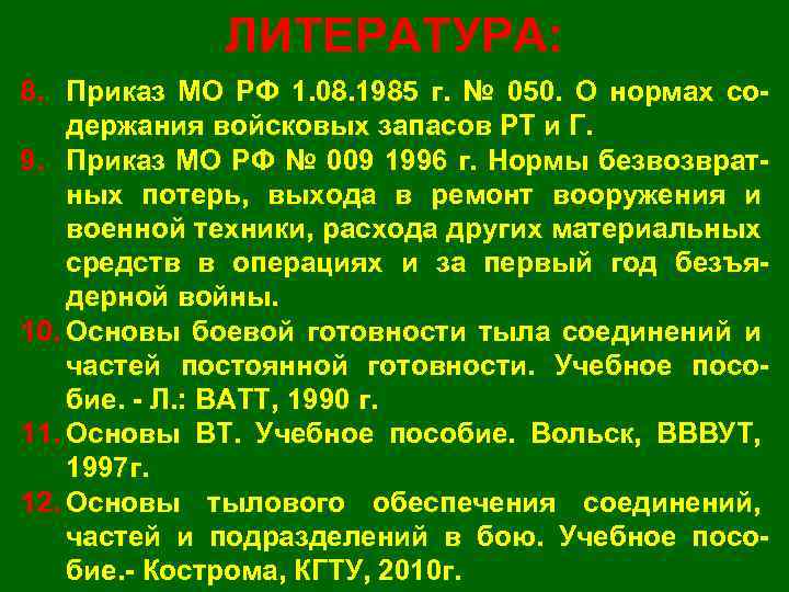 ЛИТЕРАТУРА: 8. Приказ МО РФ 1. 08. 1985 г. № 050. О нормах со