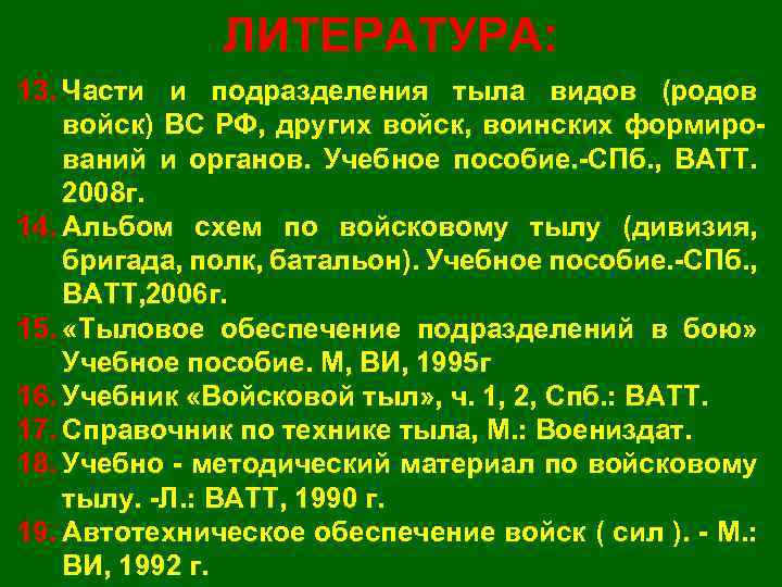 ЛИТЕРАТУРА: 13. Части и подразделения тыла видов (родов войск) ВС РФ, других войск, воинских