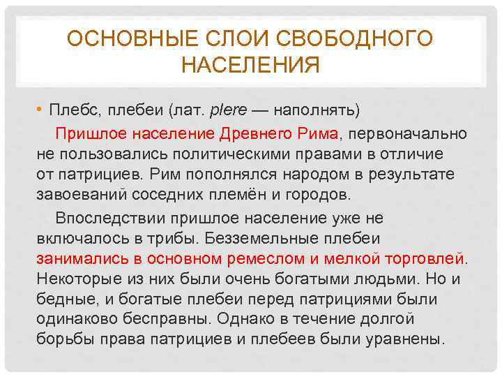 ОСНОВНЫЕ СЛОИ СВОБОДНОГО НАСЕЛЕНИЯ • Плебс, плебеи (лат. plere — наполнять) Пришлое население Древнего