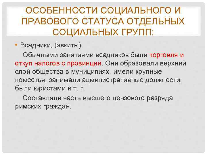 ОСОБЕННОСТИ СОЦИАЛЬНОГО И ПРАВОВОГО СТАТУСА ОТДЕЛЬНЫХ СОЦИАЛЬНЫХ ГРУПП: • Всадники, (эвкиты) Обычными занятиями всадников