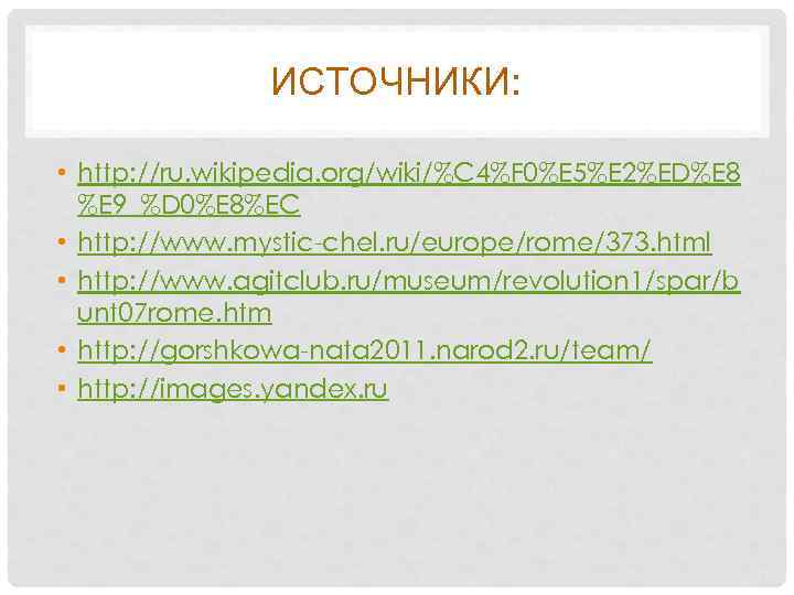 ИСТОЧНИКИ: • http: //ru. wikipedia. org/wiki/%C 4%F 0%E 5%E 2%ED%E 8 %E 9_%D 0%E