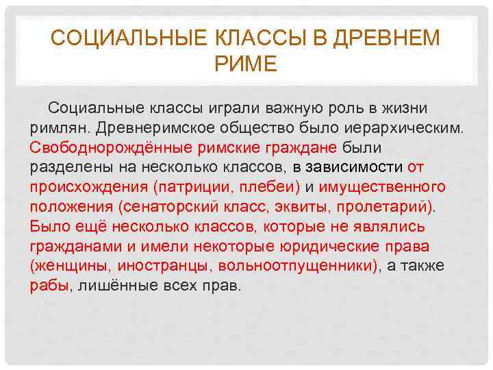 Культура отражает. Социальные классы в древнем Риме. Правовое положение вольноотпущенников в римском праве. Свободнорожденные в римском праве. Обязанности римских граждан.