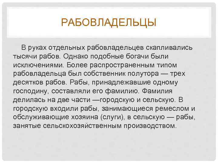 РАБОВЛАДЕЛЬЦЫ В руках отдельных рабовладельцев скапливались тысячи рабов. Однако подобные богачи были исключениями. Более