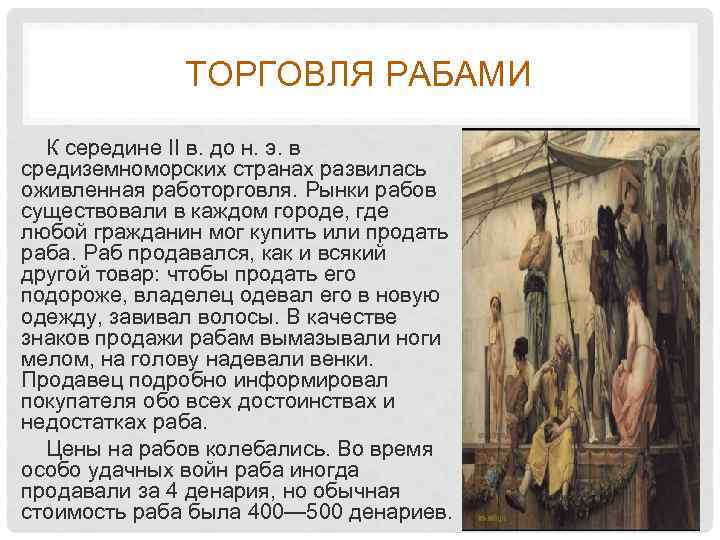 ТОРГОВЛЯ РАБАМИ К середине II в. до н. э. в средиземноморских странах развилась оживленная