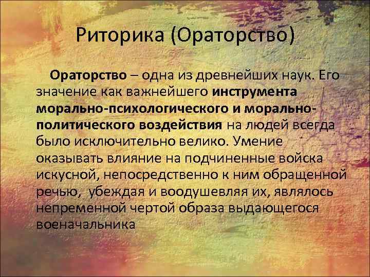 Риторика (Ораторство) Ораторство – одна из древнейших наук. Его значение как важнейшего инструмента морально-психологического