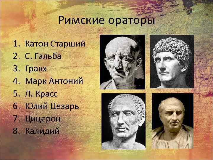 Список ораторов. Великие ораторы древней Греции и древнего Рима. Знаменитые ораторы древнего Рима. Римский оратор. Имена знаменитых ораторов.