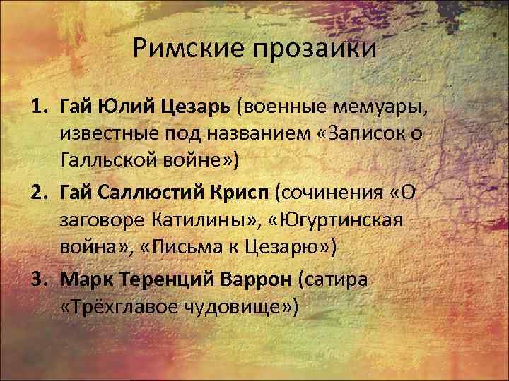 Римские прозаики 1. Гай Юлий Цезарь (военные мемуары, известные под названием «Записок о Галльской
