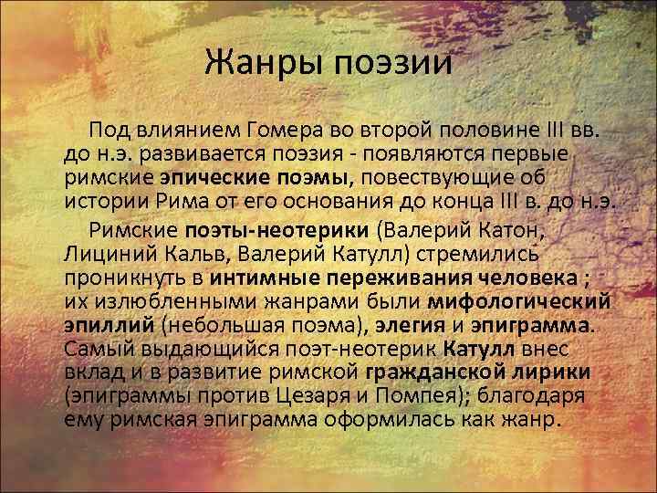 Жанры поэзии Под влиянием Гомера во второй половине III вв. до н. э. развивается