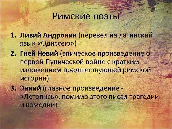 Римские поэты 1. Ливий Андроник (перевёл на латинский язык «Одиссею» ) 2. Гней Невий