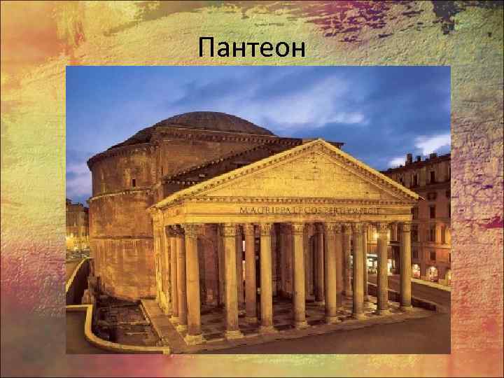 Пантеон 