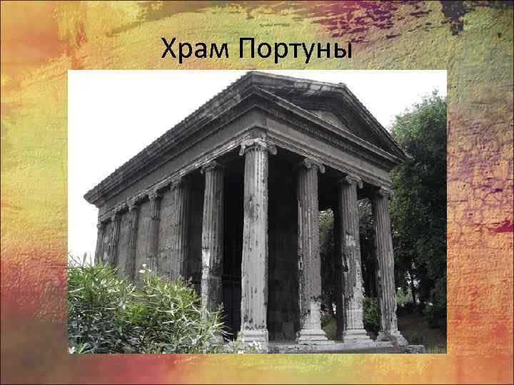 Храм Портуны 