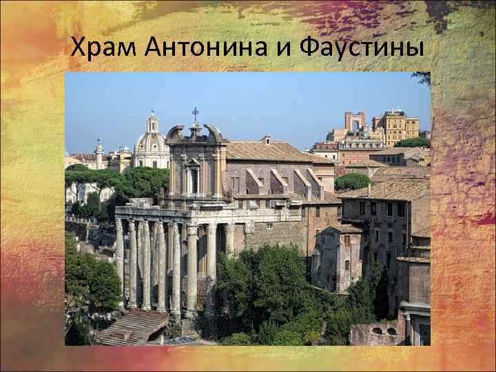 Храм Антонина и Фаустины 