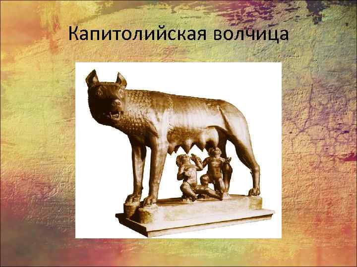 Капитолийская волчица 