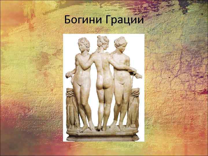 Богини Грации 