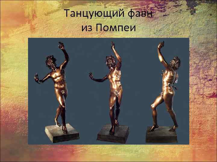 Танцующий фавн из Помпеи 