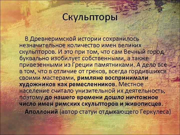 Скульпторы В Древнеримской истории сохранилось незначительное количество имен великих скульпторов. И это при том,