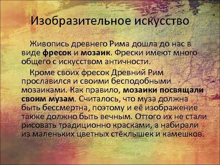 Изобразительное искусство Живопись древнего Рима дошла до нас в виде фресок и мозаик. Фрески