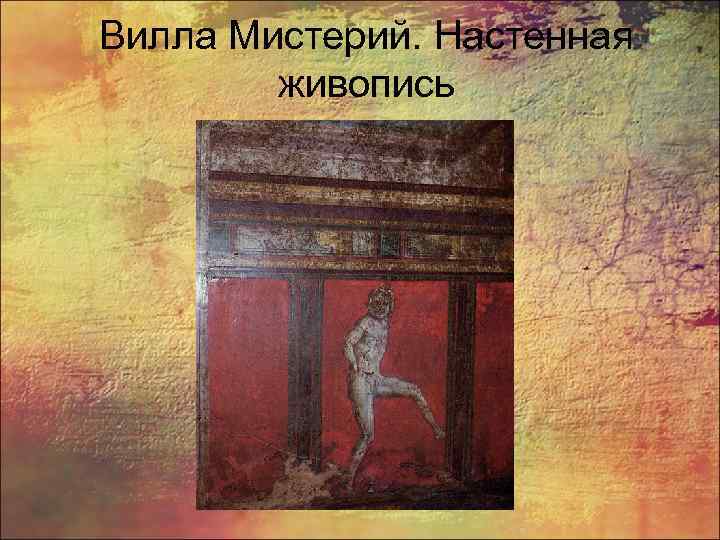 Вилла Мистерий. Настенная живопись 