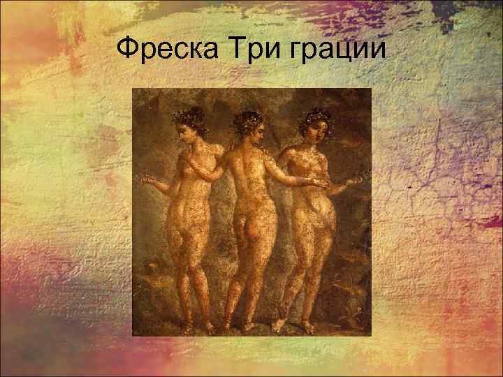 Фреска Три грации 