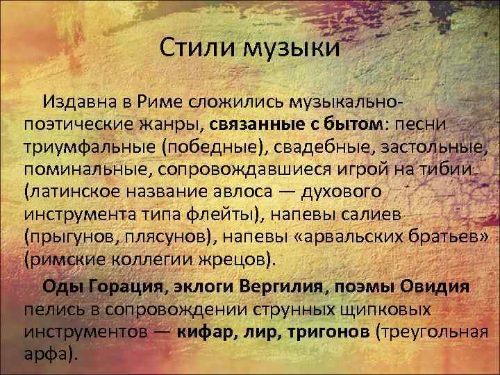 Стили музыки Издавна в Риме сложились музыкальнопоэтические жанры, связанные с бытом: песни триумфальные (победные),