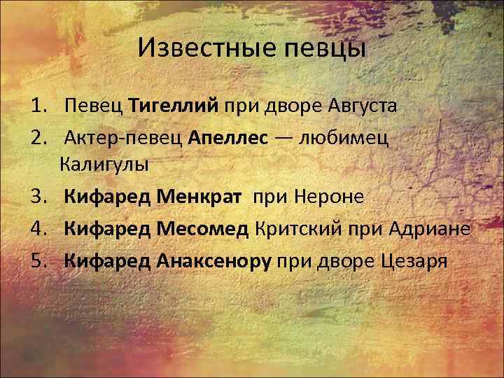 Известные певцы 1. Певец Тигеллий при дворе Августа 2. Актер-певец Апеллес — любимец Калигулы