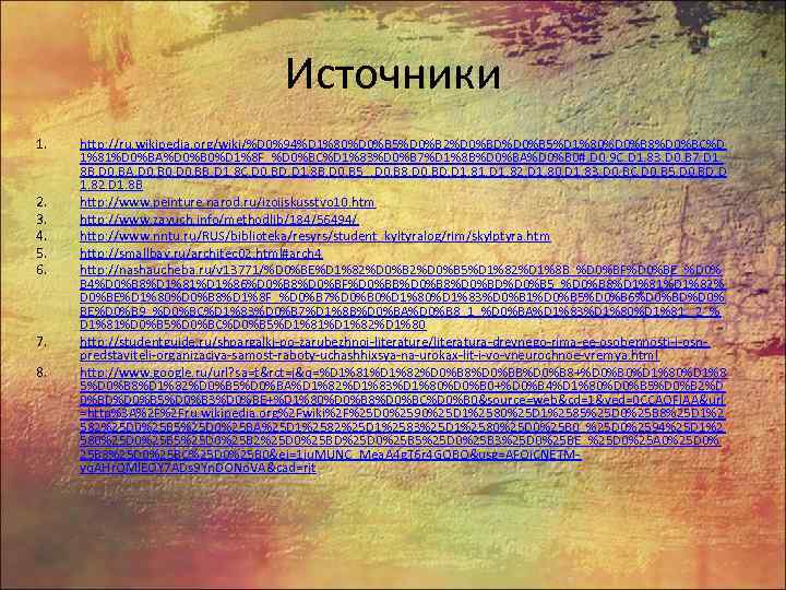 Источники 1. 2. 3. 4. 5. 6. 7. 8. http: //ru. wikipedia. org/wiki/%D 0%94%D