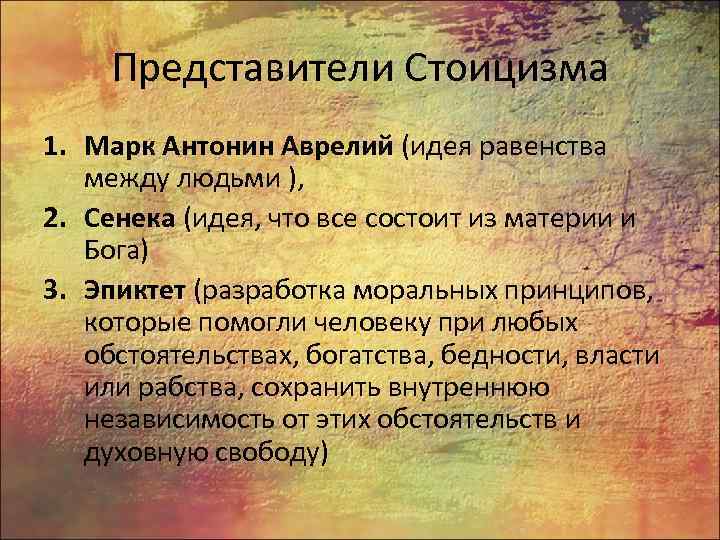 Представители Стоицизма 1. Марк Антонин Аврелий (идея равенства между людьми ), 2. Сенека (идея,