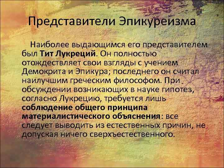 Представители Эпикуреизма Наиболее выдающимся его представителем был Тит Лукреций. Он полностью отождествляет свои взгляды