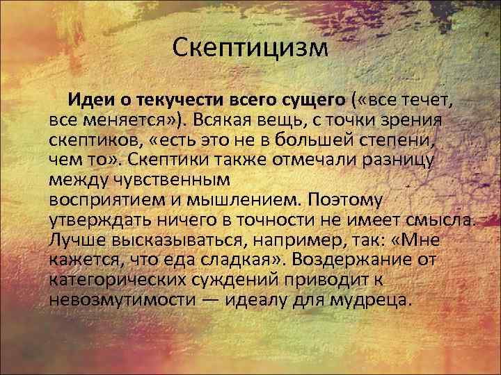 Скептицизм Идеи о текучести всего сущего ( «все течет, все меняется» ). Всякая вещь,