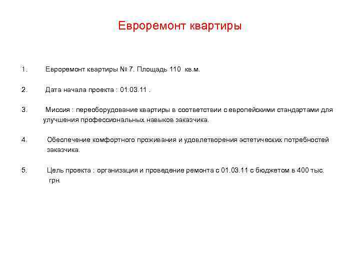 Евроремонт квартиры 1. Евроремонт квартиры № 7. Площадь 110 кв. м. 2. Дата начала