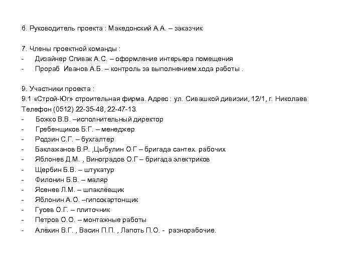 6. Руководитель проекта : Македонский А. А. – заказчик 7. Члены проектной команды :