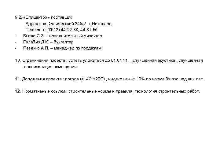 9. 2. «Епицентр» - поставщик Адрес : пр. Октябрьский 245/2 г. Николаев Телефон :