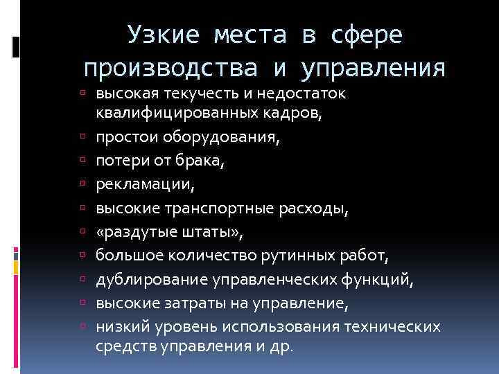 Узкие места в сфере производства и управления высокая текучесть и недостаток квалифицированных кадров, простои