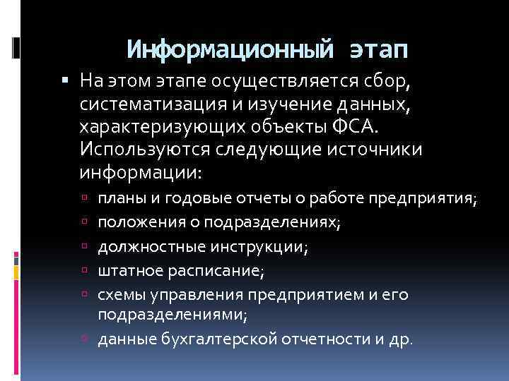 Информационный этап На этом этапе осуществляется сбор, систематизация и изучение данных, характеризующих объекты ФСА.