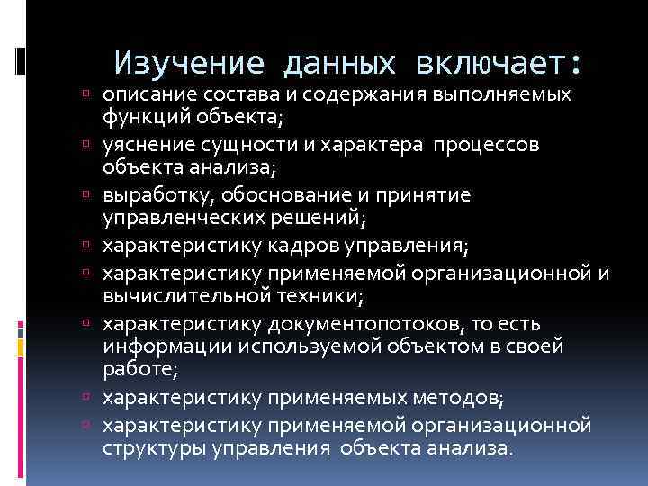  Изучение данных включает: описание состава и содержания выполняемых функций объекта; уяснение сущности и
