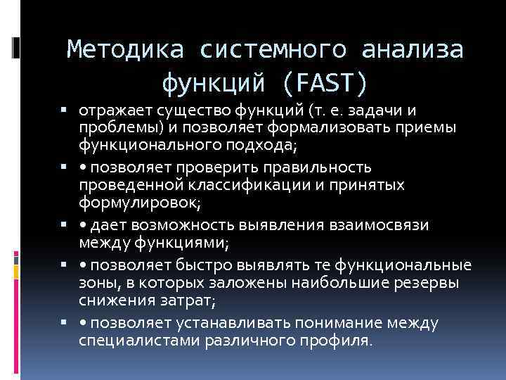 Методика системного анализа функций (FAST) отражает существо функций (т. е. задачи и проблемы) и