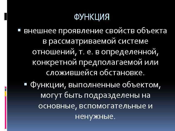 Функциональные функции. Это свойство проявляется в постоянстве законов природы.