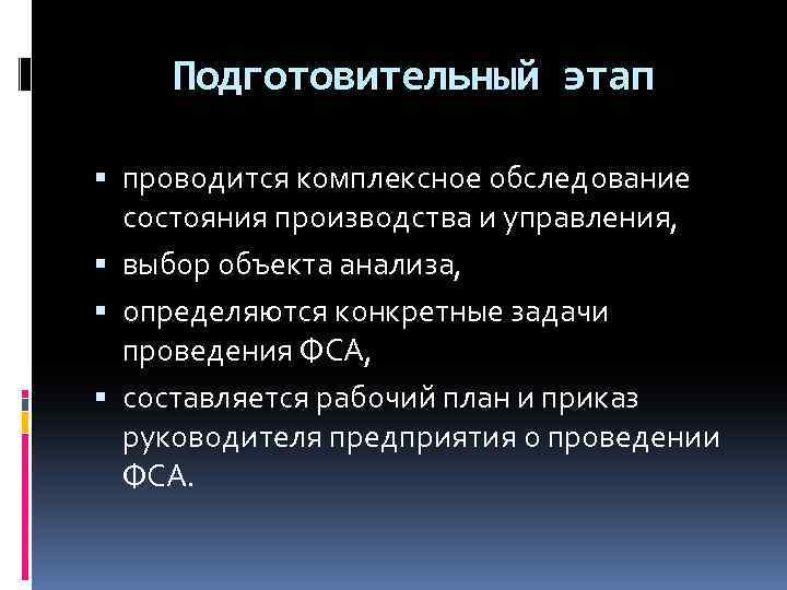 Подготовительный этап проводится комплексное обследование состояния производства и управления, выбор объекта анализа, определяются конкретные