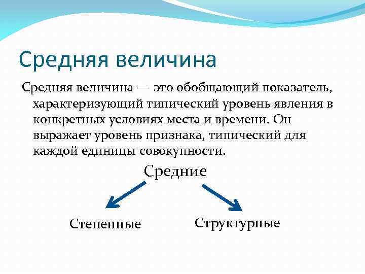 Средняя величина — это обобщающий показатель, характеризующий типический уровень явления в конкретных условиях места