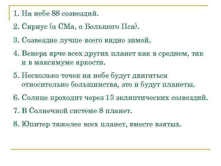 1. На небе 88 созвездий. 2. Сириус (α CMa, α Большого Пса). 3. Созвездие