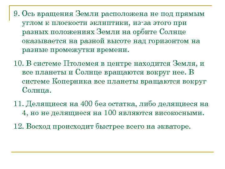 9. Ось вращения Земли расположена не под прямым углом к плоскости эклиптики, из-за этого